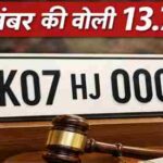नंबर प्लेट बनी शान की पहचान, देहरादून में 0001 नंबर 13 लाख से ज्यादा में बिका