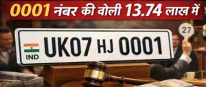 नंबर प्लेट बनी शान की पहचान, देहरादून में 0001 नंबर 13 लाख से ज्यादा में बिका